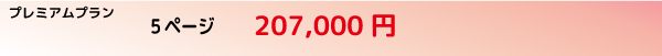 ホームページ制作 プレミアムプラン